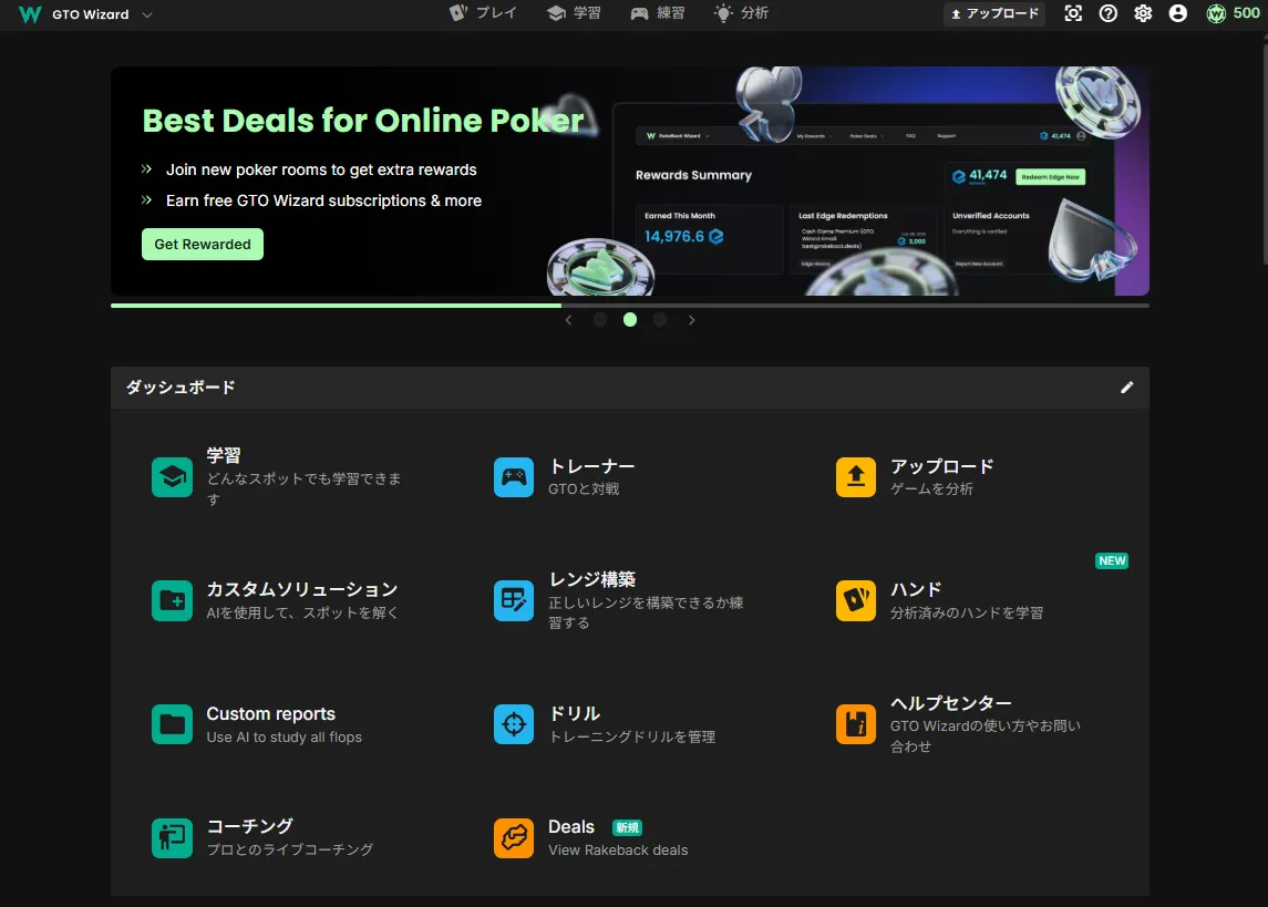 GTO Wizardのダッシュボード画面。学習・トレーナー・レンジ構築・ハンド分析など多彩な機能が並んでいる