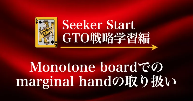 GTO analysis of marginal hands on monotone boards