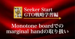 シースタ🌟ワンポイント講座「Monotone boardでのmarginal handの取り扱い」