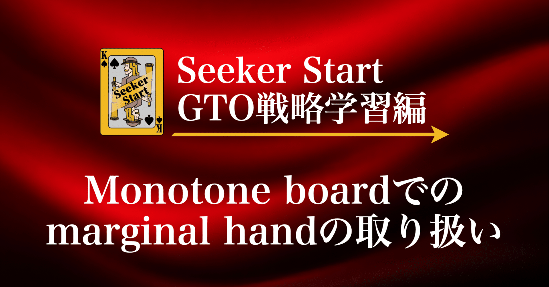 Seeker Start Quick Tip: Handling Marginal Hands on Monotone Boards