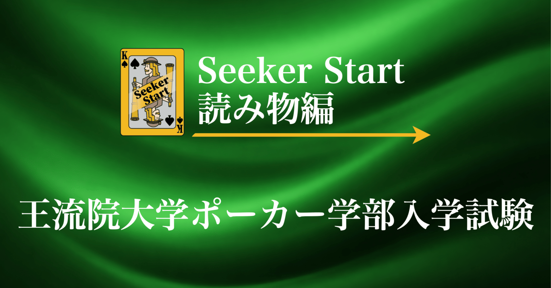 王流院大学ポーカー学部入学試験