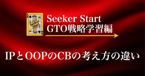 Seeker Start Quick Tip: How IP and OOP Think Differently About C-bets