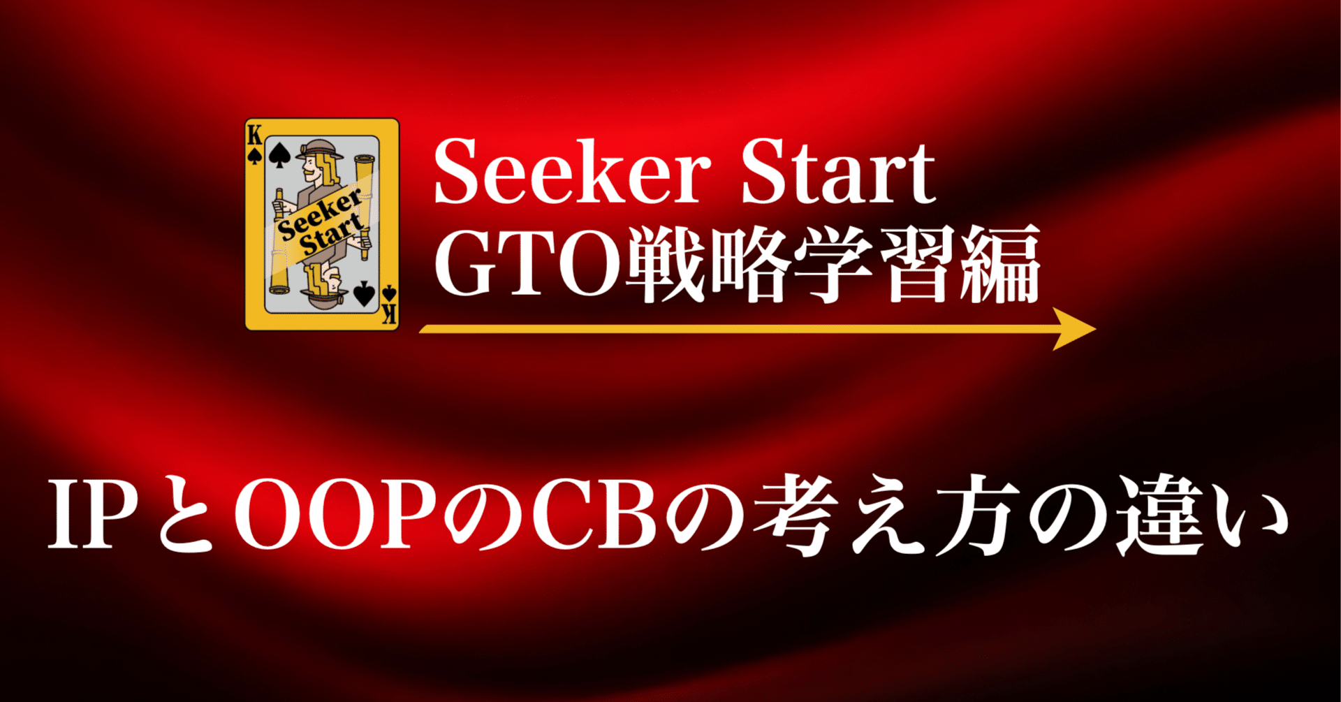 Seeker Start Quick Tip: How IP and OOP Think Differently About C-bets