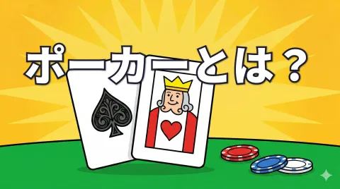 ポーカーとは？テキサスホールデムの魅力