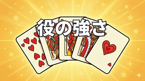 ポーカーの役一覧｜強い順に10種類＆強い数字をわかりやすく解説