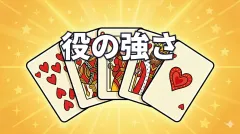 ポーカーの役一覧｜強い順に10種類＆強い数字をわかりやすく解説