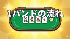 ポーカーのゲームの流れ｜1ハンドを体験しよう