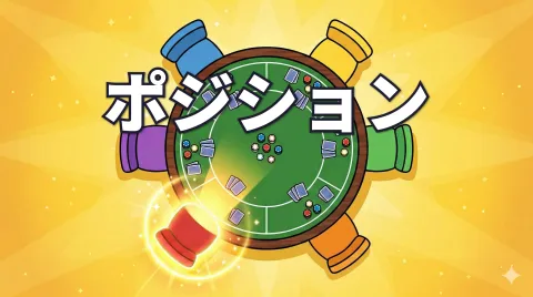 ポーカーのポジション｜6つの席の名前と役割