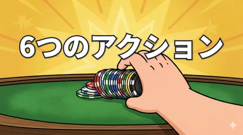 ポーカーのアクション解説｜6つの選択肢をマスター