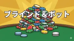 ポーカーのブラインドとポットの仕組み