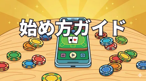 ポーカーの始め方ガイド【日本版】