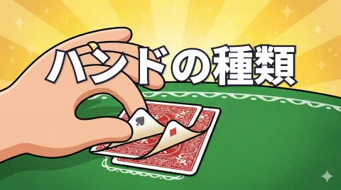 ポーカーのスターティングハンド｜強いハンドの種類と一覧