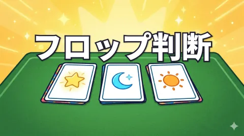 ポーカーのフロップ判断｜トップペアからドローまで