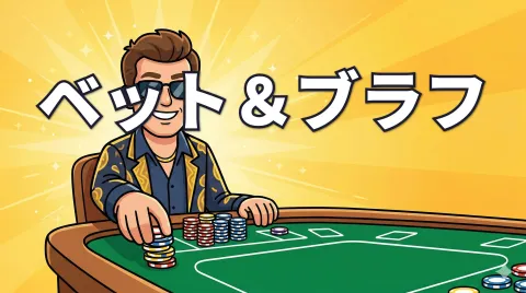 ポーカーのベット基本｜バリューベットとブラフを解説