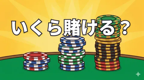 ポーカーのベットサイジング｜いくら賭ければいい？