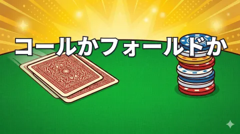ポーカーでベットされたら？｜コールかフォールドの判断