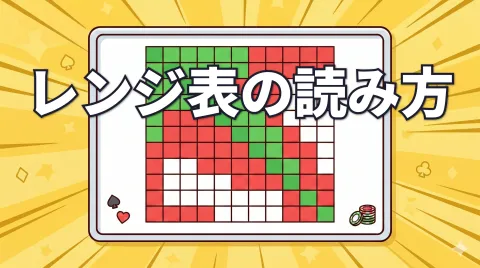 ポーカーのハンドレンジ表の読み方｜初心者向け解説