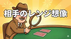 ポーカーで相手のハンドレンジを想像しよう
