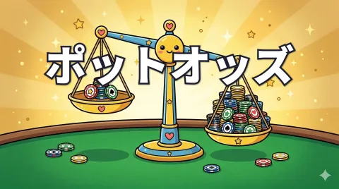 ポーカーのオッズとは？ポットオッズの基本を解説