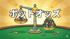 ポーカーのオッズとは？ポットオッズの基本を解説