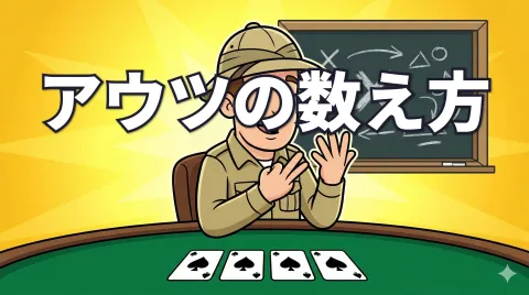 ポーカーのアウツとは？ドローの勝率を計算しよう
