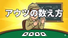 ポーカーのアウツとは？ドローの勝率を計算しよう