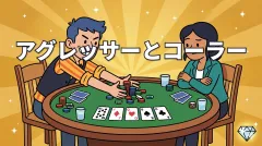 ポーカーのアグレッサーとコーラー｜2つの立場を解説