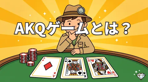 AKQゲーム — ポーカーの本質を3枚で学ぶ