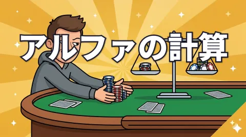 ポーカーのα（アルファ）｜ブラフの損益分岐点を学ぶ
