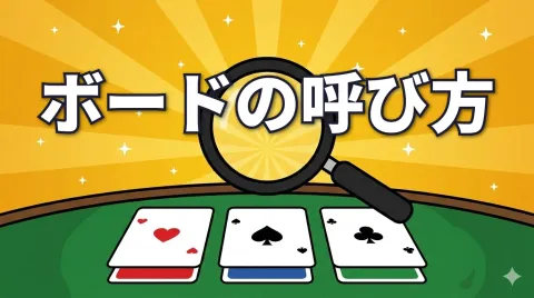 ポーカーのボードの呼び方｜フロップの特徴を表す9つの用語