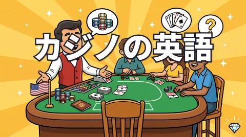 カジノポーカーの英語フレーズ集｜ディーラーの英語が聞き取れるようになる