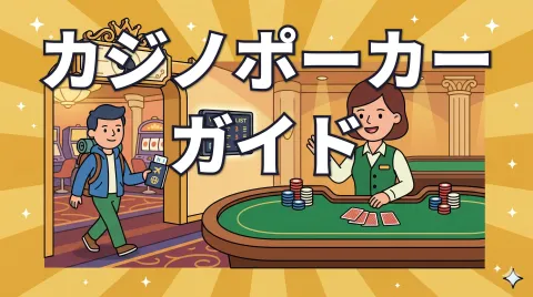 カジノポーカーのルールと流れ｜着席から退席までの完全ガイド