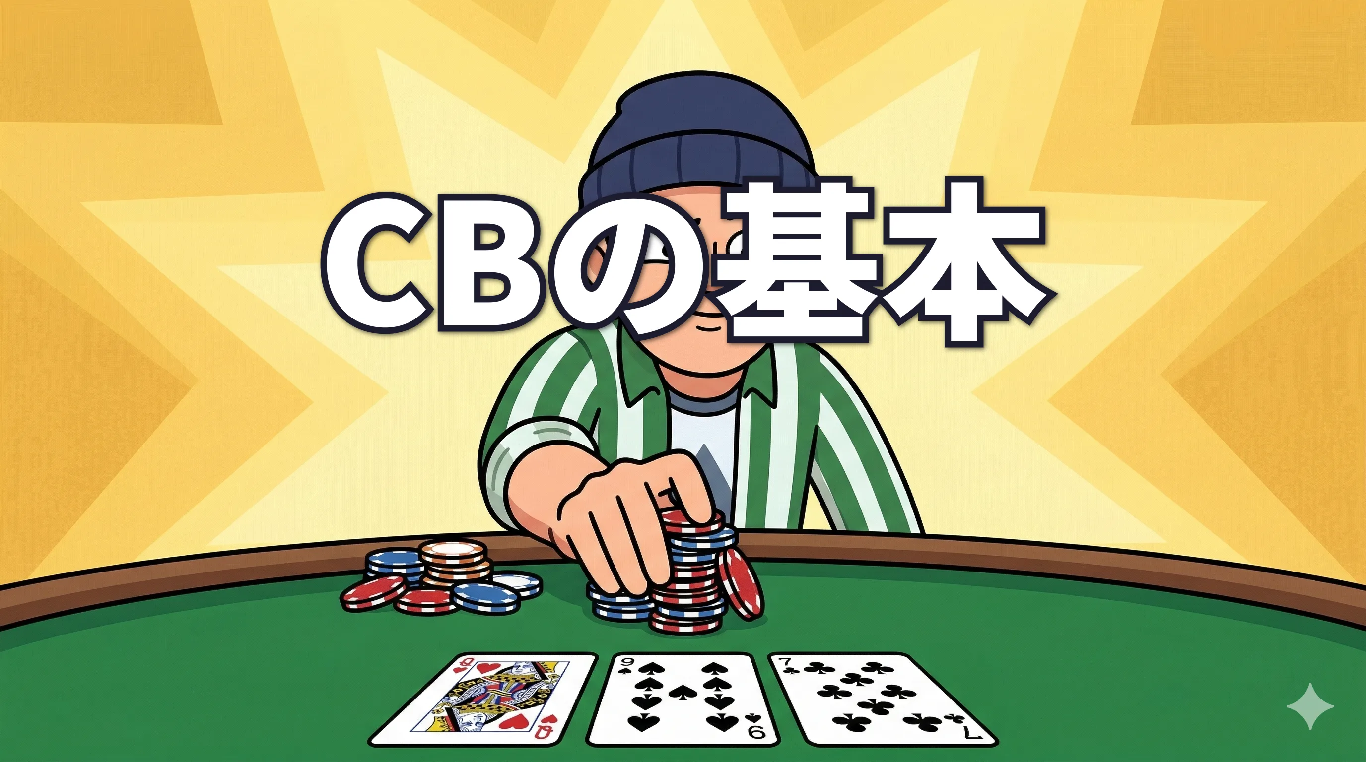 ポーカーのCB基本