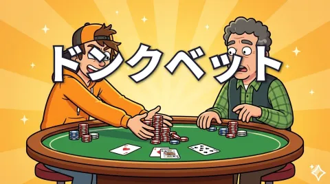 ポーカーのドンクベットとは？｜初心者がやってはいけない理由