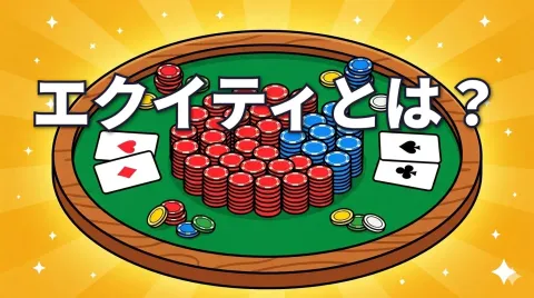 ポーカーのエクイティとは？ポットの取り分をハンド対ハンドで学ぶ