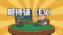 ポーカーの期待値（EV）とは？