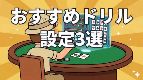 GTO Wizardトレーナー：ドリルの設定とおすすめドリル3選