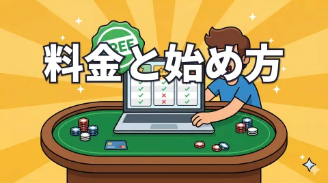 GTO Wizardの料金と登録方法｜無料プランの始め方