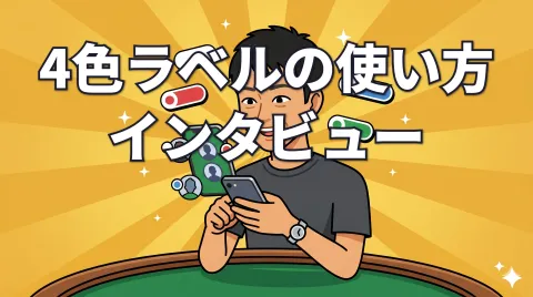 ポーカーアプリのラベリング、シースタ鳳凰戦の参加者に聞いてみた【月刊コナショー vol.1】