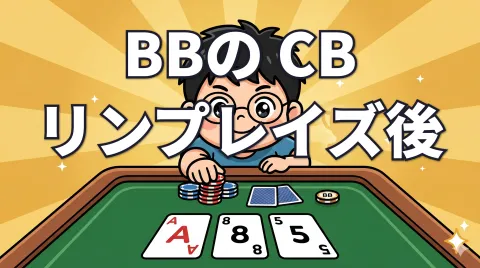ブラインドヘッズ SBリンプ→BBレイズ後のAハイCB戦略【Ajo MTT解説 vol.6】