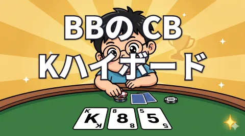 ブラインドヘッズ SBリンプ→BBレイズ後のKハイCB戦略【Ajo MTT解説 vol.7】