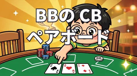 ブラインドヘッズ SBリンプ→BBレイズ後のペアボードCB戦略【Ajo MTT解説 vol.8】