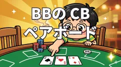 ブラインドヘッズ SBリンプ→BBレイズ後のペアボードCB戦略【Ajo MTT解説 vol.8】