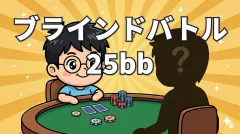 ブラインドヘッズ25bbのプリフロップ戦略【Ajo MTT解説 vol.1】