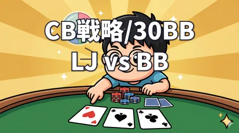 LJ vs BB SRPのCB戦略｜30bbボード別ヒットチャート【Ajo MTT解説 vol.3】