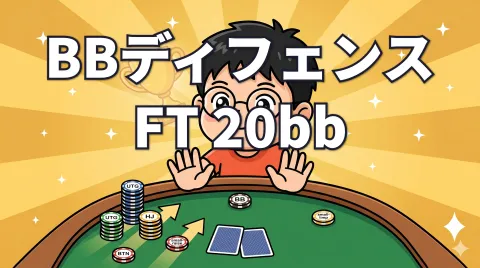 FT 20bbのBBディフェンスレンジ｜vs Open 5ポジション完全ガイド【Ajo MTT解説 vol.5】
