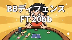 FT 20bbのBBディフェンスレンジ｜vs Open 5ポジション完全ガイド【Ajo MTT解説 vol.5】