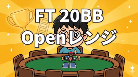 FT 20bbのOpenレンジ｜ICM下ポジション別完全ガイド【Ajo MTT解説 vol.4】