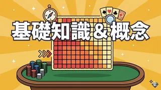 基礎知識＆概念｜レンジ・ポジション・ボード・ベットアクションを学ぶ