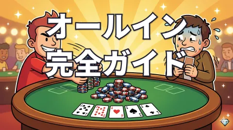 ポーカーのオールイン完全ガイド｜サイドポット・チョップ・トゥワイス